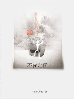 cover image of 不夜之侯（Not Night (This Book Recipient of the The fifth session of the literary works of Mao Dun prize winners)）